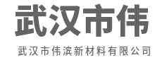 以微米之功,筑宏基之业-武汉市伟滨新材料有限公司
